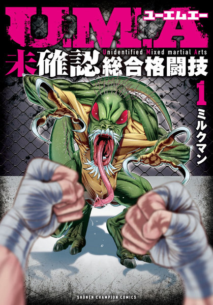 U.M.A〜未確認総合格闘技〜 1