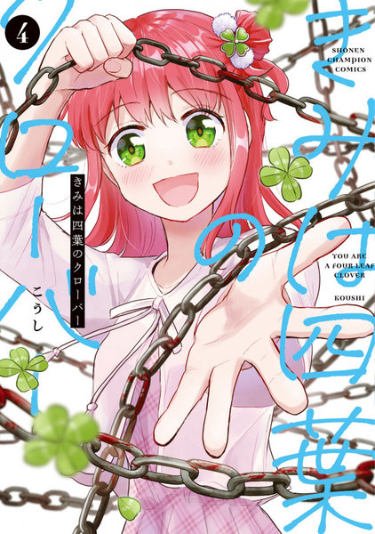 きみは四葉のクローバー 4