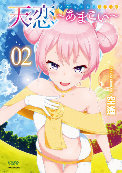 天恋〜あまこい〜 2