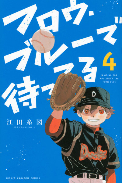 フロウ・ブルーで待ってる 4
