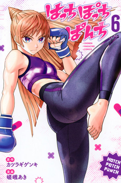 はっちぽっちぱんち 6