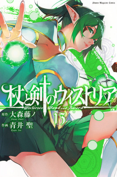 杖と剣のウィストリア 13