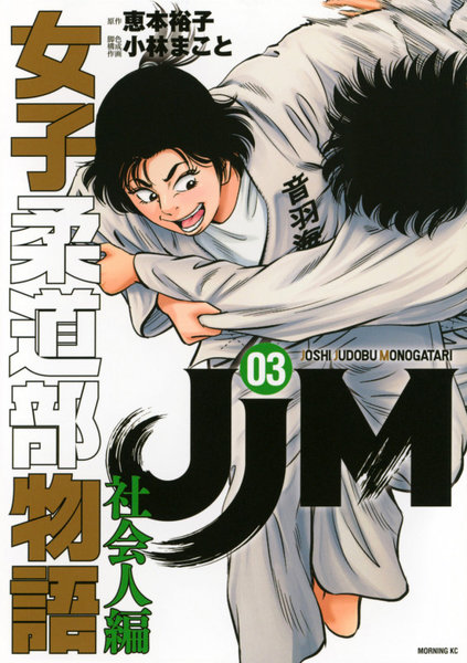 JJM 女子柔道部物語 社会人編 3