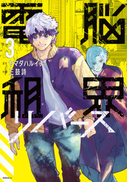 電脳租界リバース 3