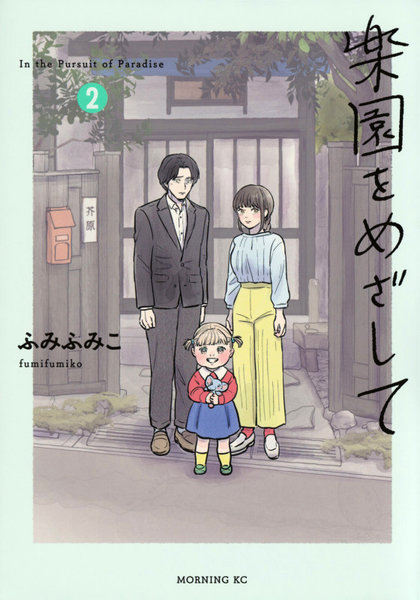 楽園をめざして 2