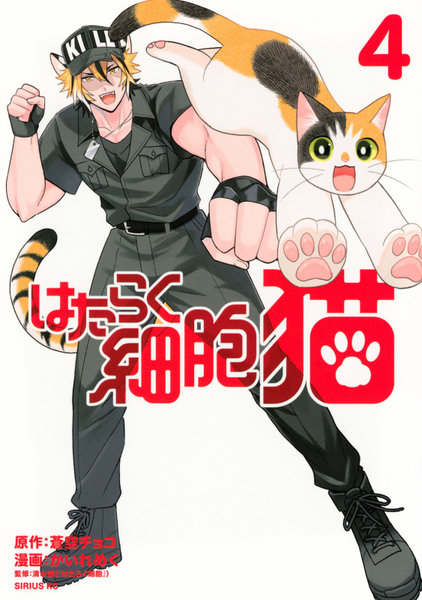 はたらく細胞 猫 4