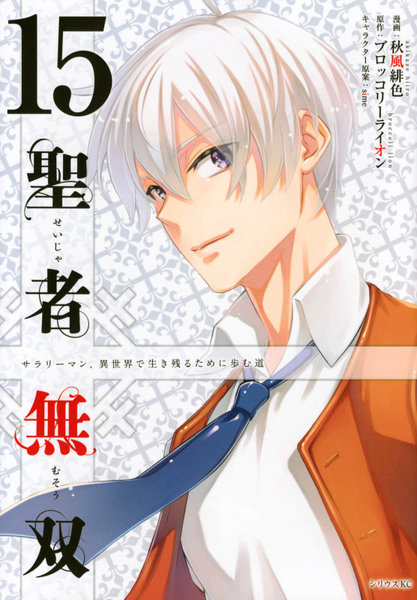 聖者無双 15