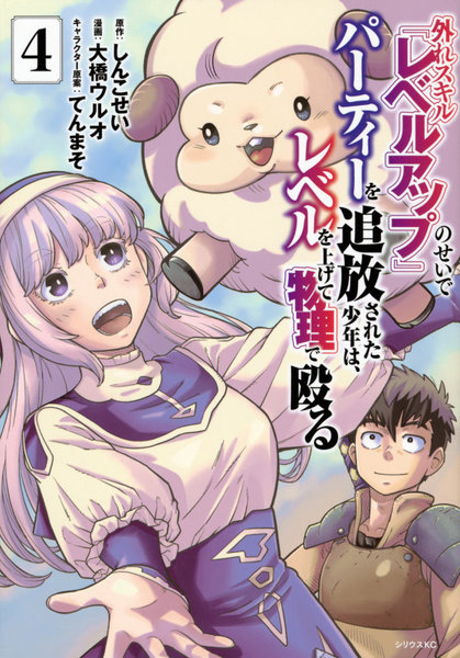 外れスキル『レベルアップ』のせいでパ 4