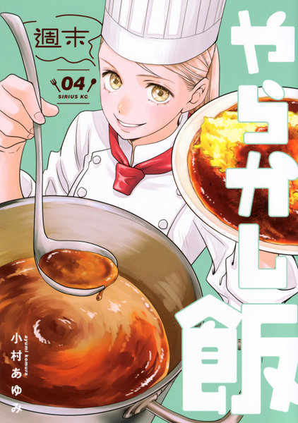 週末やらかし飯 4