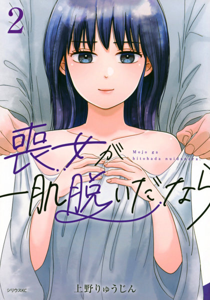 喪女が一肌脱いだなら 2