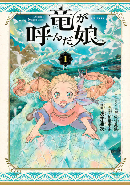 竜が呼んだ娘 1