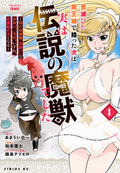 昔滅びた魔王城で拾った犬は、実は伝説 1