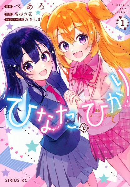 ひなたとひかり 1