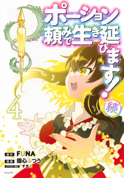 ポーション頼みで生き延びます！ 続 4