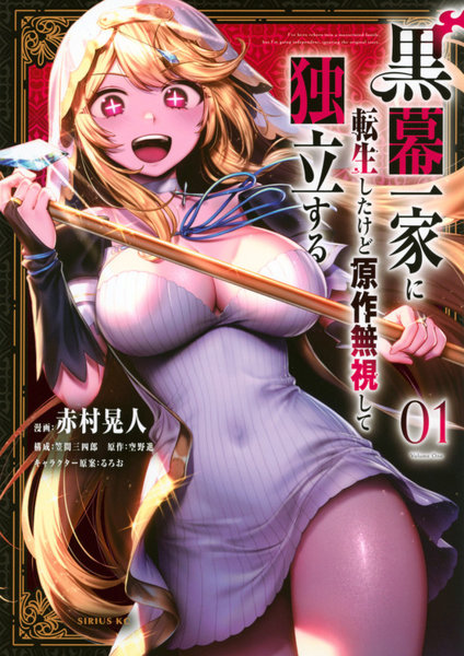 黒幕一家に転生したけど原作無視して独 1