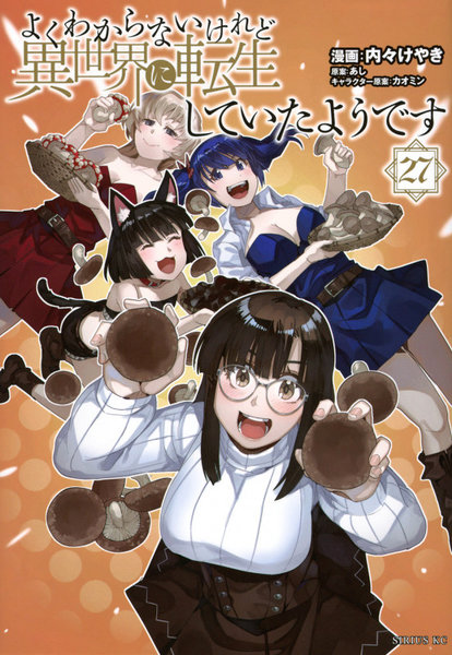 よくわからないけれど異世界に転生し 27