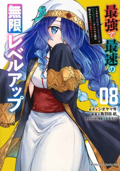 最強で最速の無限レベルアップ 8