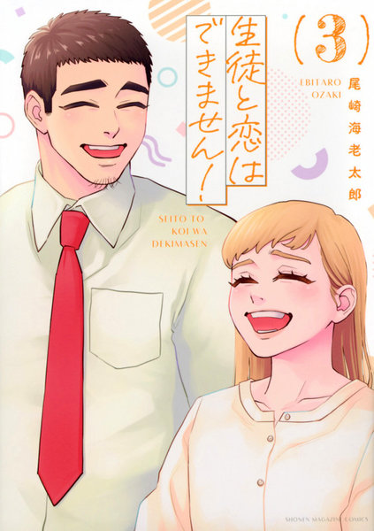 生徒と恋はできません！ 3