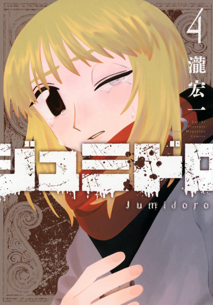 ジュミドロ 4