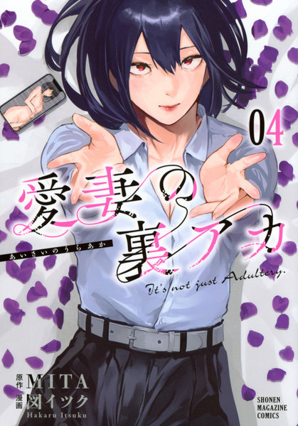 愛妻の裏アカ 4