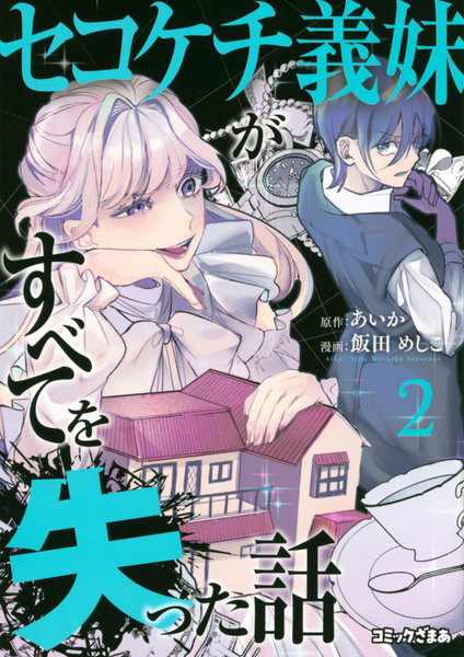 セコケチ義妹がすべてを失った話 2