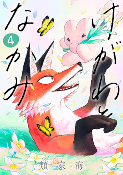 けがわとなかみ 4