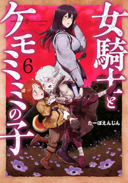 女騎士とケモミミの子 6