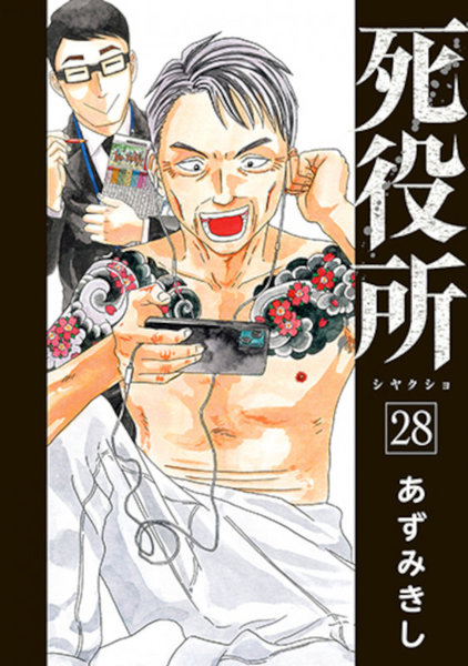 死役所 28
