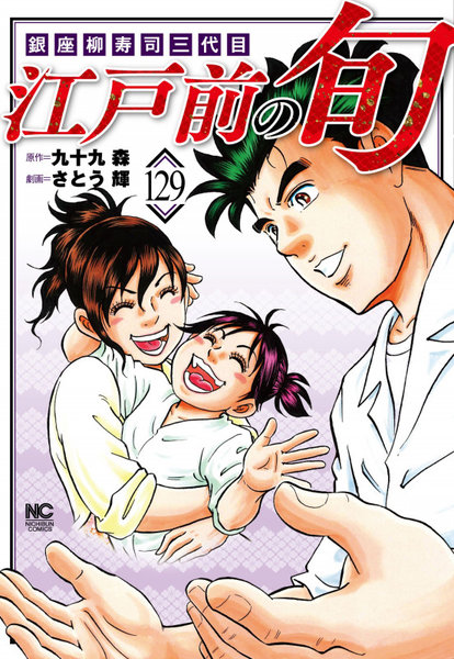 江戸前の旬 129