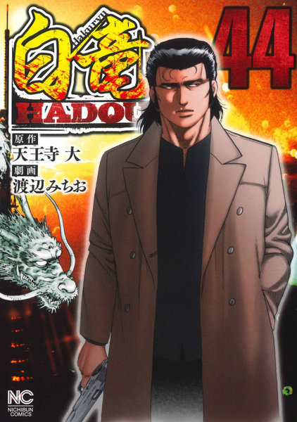 白竜HADOU 44