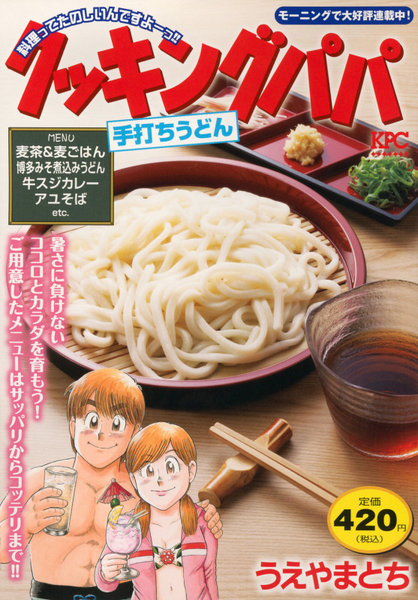 クッキングパパ 手打ちうどん
