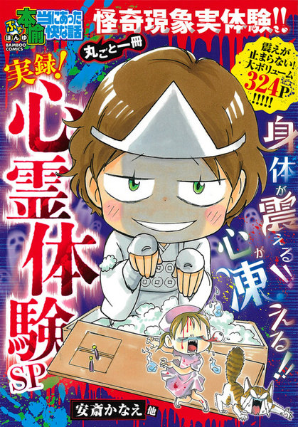 ぷち本当にあった愉快な話 実録！ 心霊体