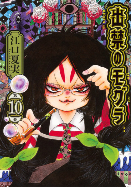 出禁のモグラ 第10巻 出禁のモグラ 第10巻