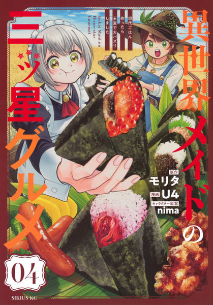 異世界メイドの三ツ星グルメ 現代ごは 4