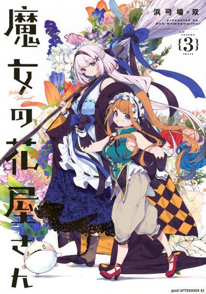 魔女の花屋さん 3