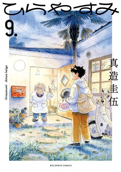 ひらやすみ 9. ひらやすみ 9.
