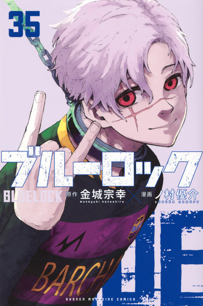 ブルーロック 35
