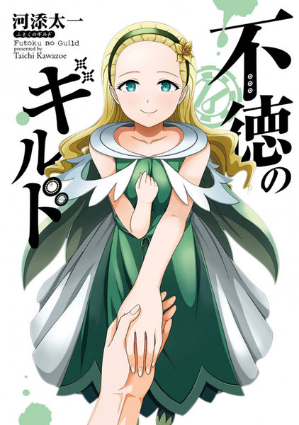 不徳のギルド 16