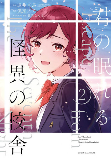 君の眠れる怪異の校舎 2