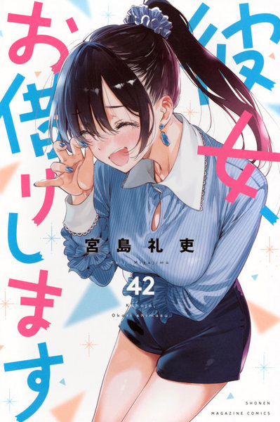 彼女、お借りします 42