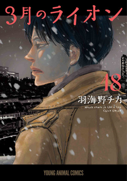 3月のライオン March comes in like a lion 18