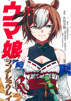 ウマ娘シンデレラグレイ 21