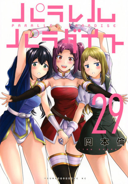 パラレルパラダイス 29