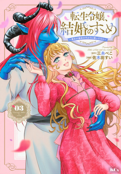 転生令嬢、結婚のすゝめ 悪女が義妹の代わりに嫁いだなら 3