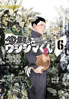 少年院ウシジマくん 6