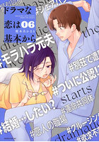 ドラマな恋は基本から 6