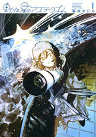 転がる星のアステリズム 1