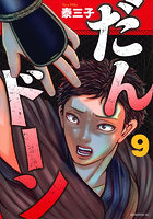 だんドーン 9