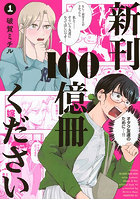 新刊100億冊ください 1
