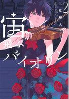 宙飛ぶバイオリン 2